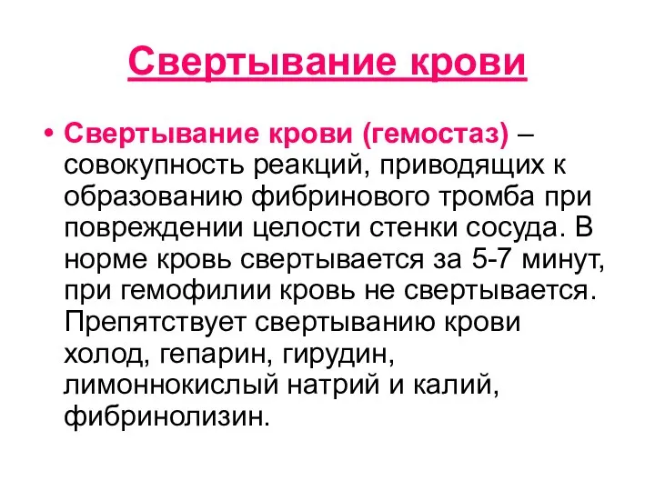 Свертывание крови Свертывание крови (гемостаз) – совокупность реакций, приводящих к образованию