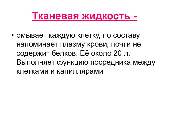 Тканевая жидкость - омывает каждую клетку, по составу напоминает плазму крови,