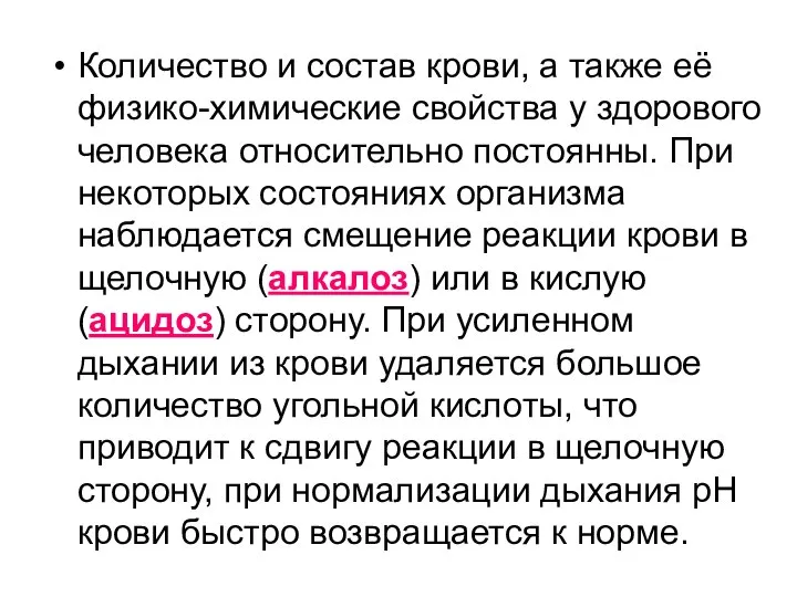 Количество и состав крови, а также её физико-химические свойства у здорового