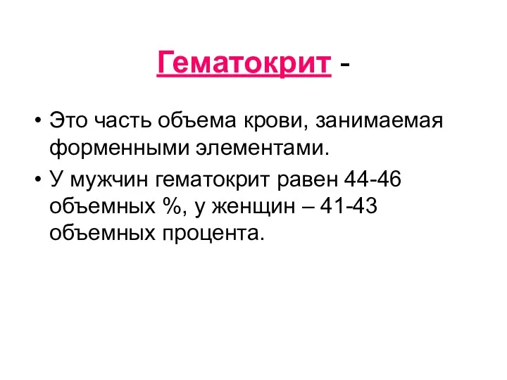 Гематокрит - Это часть объема крови, занимаемая форменными элементами. У мужчин