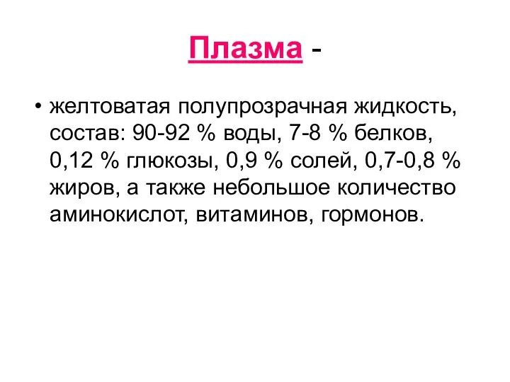 Плазма - желтоватая полупрозрачная жидкость, состав: 90-92 % воды, 7-8 %