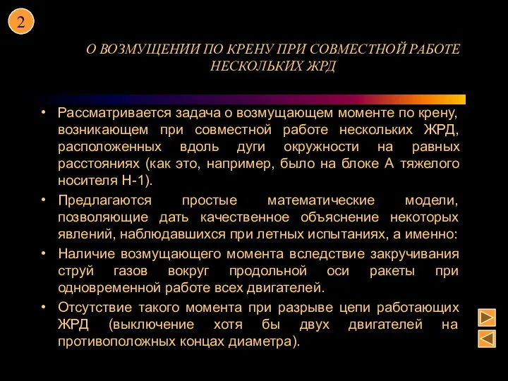 О ВОЗМУЩЕНИИ ПО КРЕНУ ПРИ СОВМЕСТНОЙ РАБОТЕ НЕСКОЛЬКИХ ЖРД Рассматривается задача