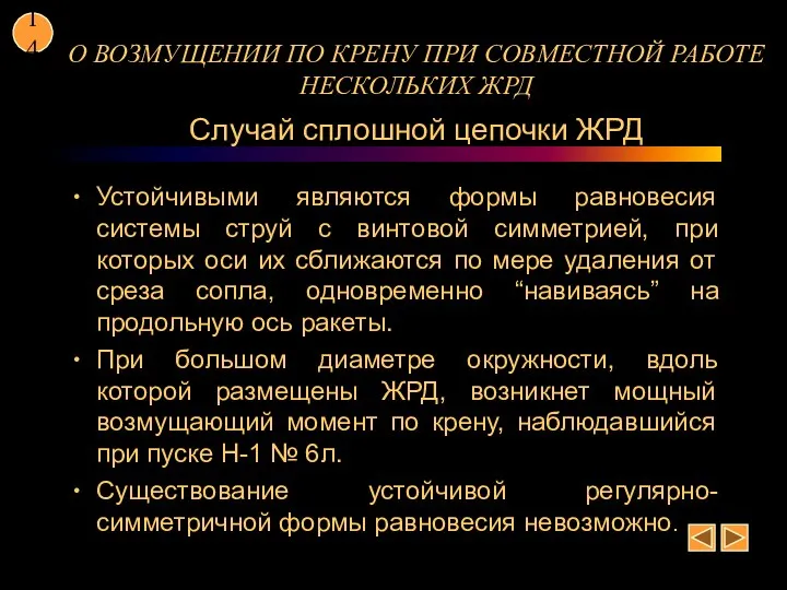 О ВОЗМУЩЕНИИ ПО КРЕНУ ПРИ СОВМЕСТНОЙ РАБОТЕ НЕСКОЛЬКИХ ЖРД Случай сплошной