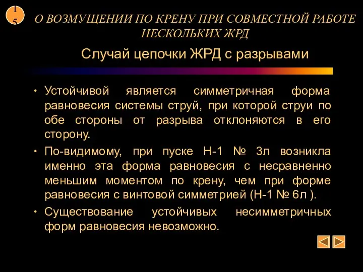 О ВОЗМУЩЕНИИ ПО КРЕНУ ПРИ СОВМЕСТНОЙ РАБОТЕ НЕСКОЛЬКИХ ЖРД Случай цепочки