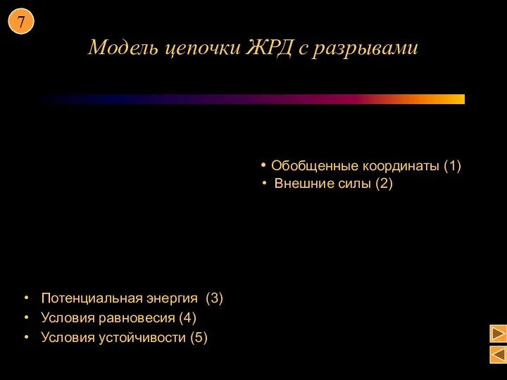 Модель цепочки ЖРД с разрывами Потенциальная энергия (3) Условия равновесия (4)