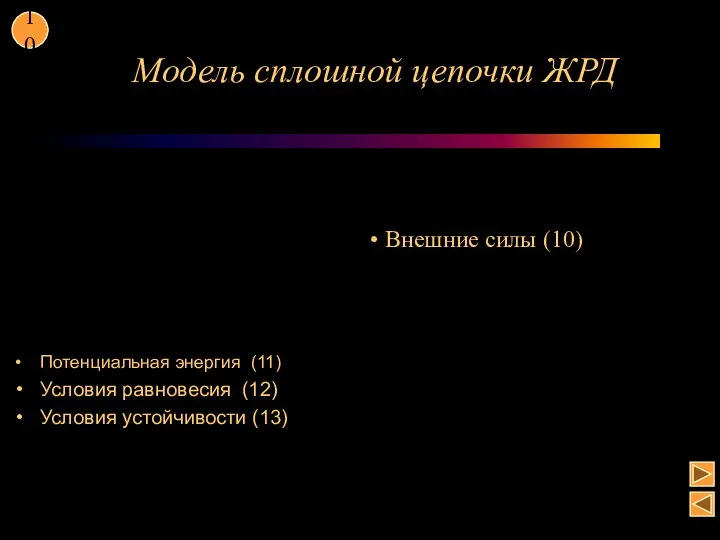 Модель сплошной цепочки ЖРД Потенциальная энергия (11) Условия равновесия (12) Условия