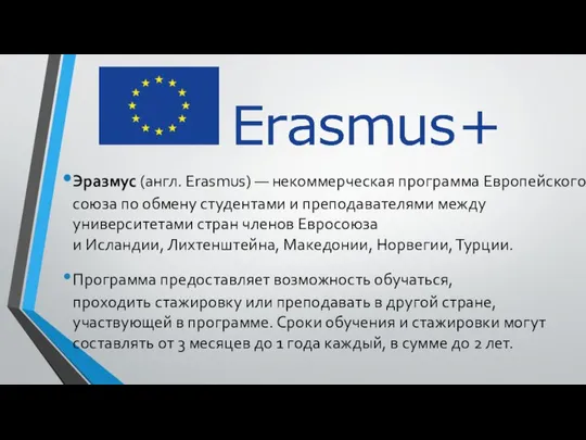 Эразмус (англ. Erasmus) — некоммерческая программа Европейского союза по обмену студентами