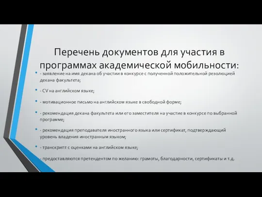 Перечень документов для участия в программах академической мобильности: - заявление на