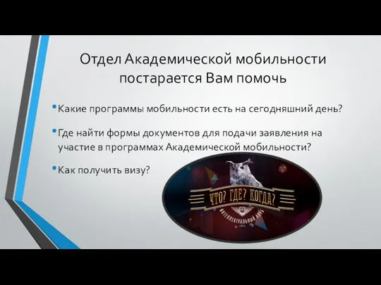 Отдел Академической мобильности постарается Вам помочь Какие программы мобильности есть на