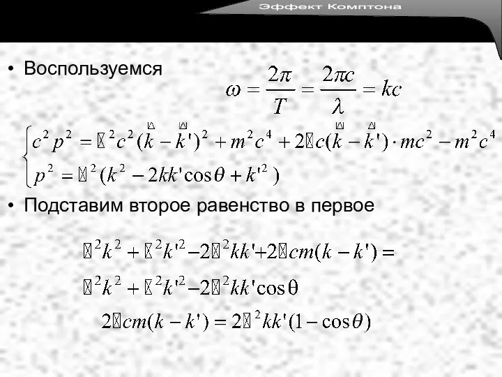 Воспользуемся Подставим второе равенство в первое Эффект Комптона