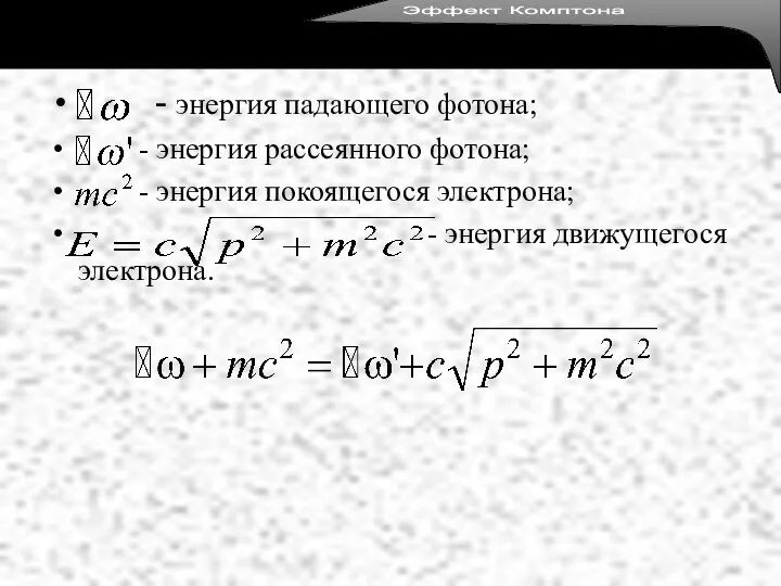 - энергия падающего фотона; - энергия рассеянного фотона; - энергия покоящегося