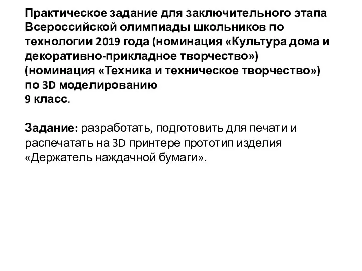 Практическое задание для заключительного этапа Всероссийской олимпиады школьников по технологии 2019