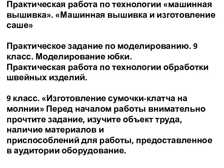 Практическая работа по технологии «машинная вышивка». «Машинная вышивка и изготовление саше»