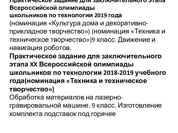 Практическое задание для заключительного этапа Всероссийской олимпиады школьников по технологии 2019