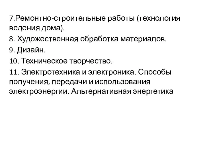 7.Ремонтно-строительные работы (технология ведения дома). 8. Художественная обработка материалов. 9. Дизайн.