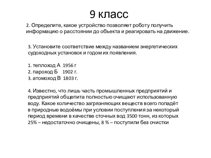 9 класс 2. Определите, какое устройство позволяет роботу получить информацию о