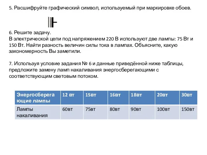 5. Расшифруйте графический символ, используемый при маркировке обоев. 6. Решите задачу.