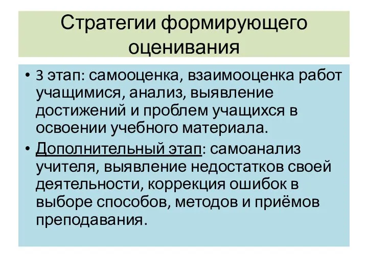 Стратегии формирующего оценивания 3 этап: самооценка, взаимооценка работ учащимися, анализ, выявление