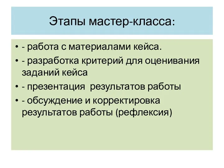 Этапы мастер-класса: - работа с материалами кейса. - разработка критерий для