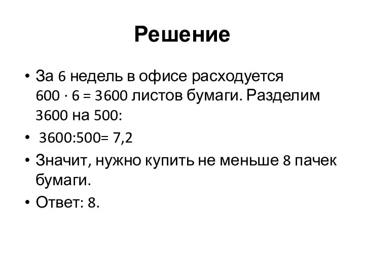 Решение За 6 недель в офисе расходуется 600 · 6 =