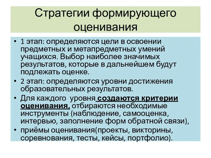 Стратегии формирующего оценивания 1 этап: определяются цели в освоении предметных и