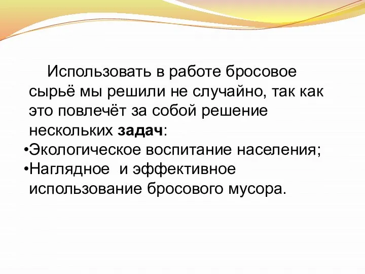 Использовать в работе бросовое сырьё мы решили не случайно, так как