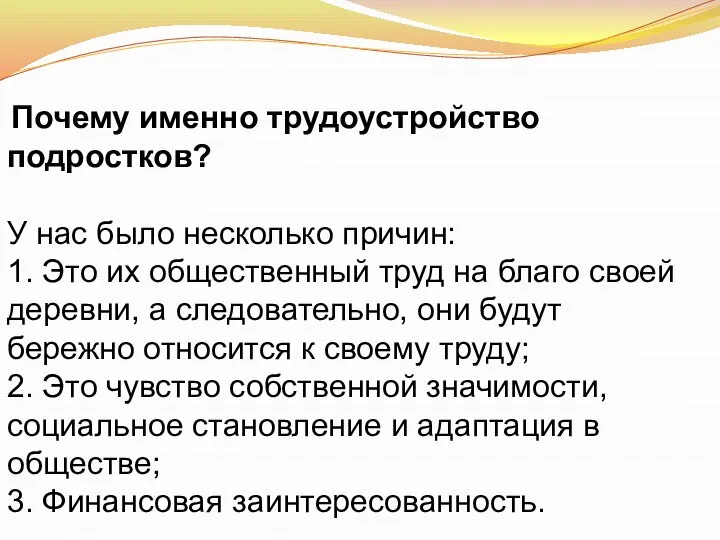 Почему именно трудоустройство подростков? У нас было несколько причин: 1. Это