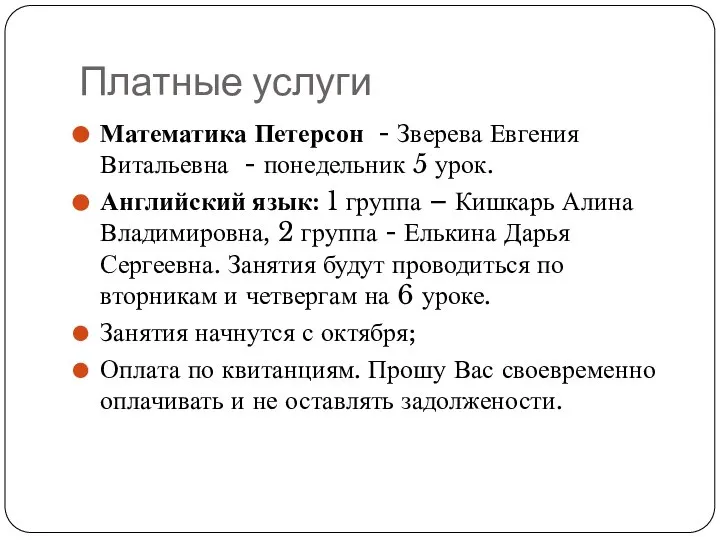 Платные услуги Математика Петерсон - Зверева Евгения Витальевна - понедельник 5