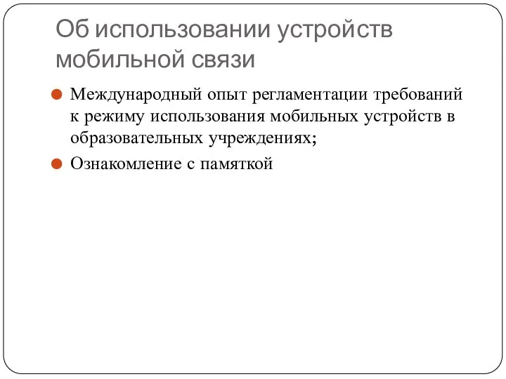 Об использовании устройств мобильной связи Международный опыт регламентации требований к режиму