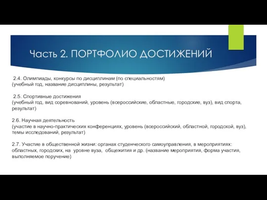 Часть 2. ПОРТФОЛИО ДОСТИЖЕНИЙ 2.4. Олимпиады, конкурсы по дисциплинам (по специальностям)