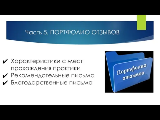 Часть 5. ПОРТФОЛИО ОТЗЫВОВ Характеристики с мест прохождения практики Рекомендательные письма Благодарственные письма