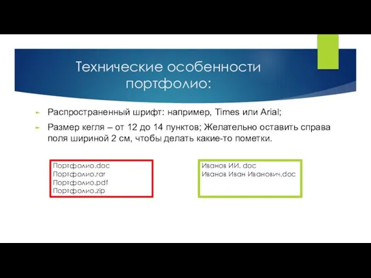 Технические особенности портфолио: Распространенный шрифт: например, Times или Arial; Размер кегля