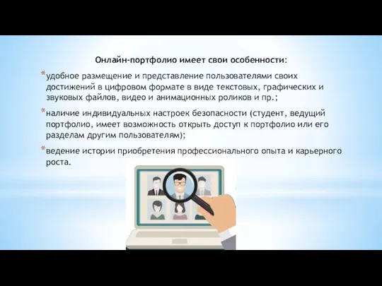 Онлайн-портфолио имеет свои особенности: удобное размещение и представление пользователями своих достижений