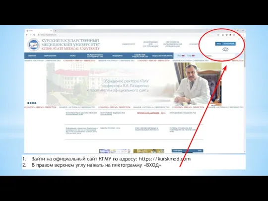 Зайти на официальный сайт КГМУ по адресу: https://kurskmed.com В правом верхнем углу нажать на пиктограмму «ВХОД»