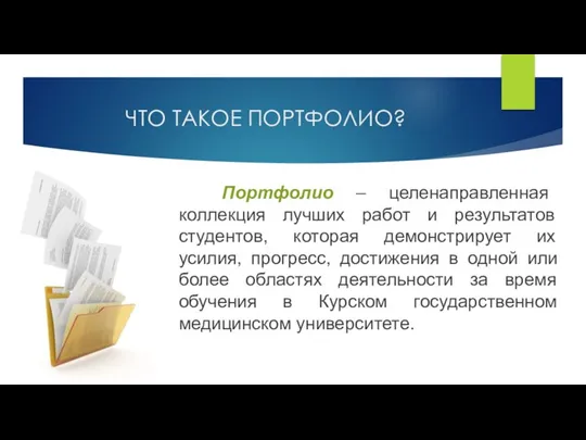 ЧТО ТАКОЕ ПОРТФОЛИО? Портфолио – целенаправленная коллекция лучших работ и результатов