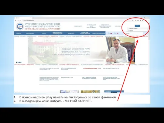 В правом верхнем углу нажать на пиктограмму со своей фамилией В выпадающем меню выбрать «ЛИЧНЫЙ КАБИНЕТ»