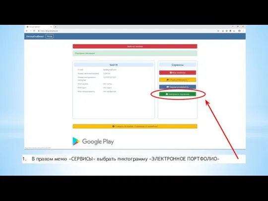 В правом меню «СЕРВИСЫ» выбрать пиктограмму «ЭЛЕКТРОННОЕ ПОРТФОЛИО»