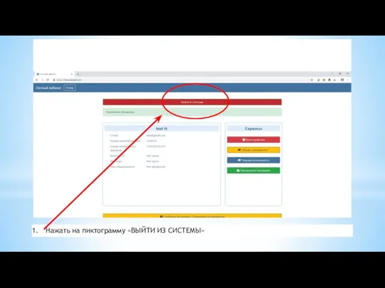 Нажать на пиктограмму «ВЫЙТИ ИЗ СИСТЕМЫ»