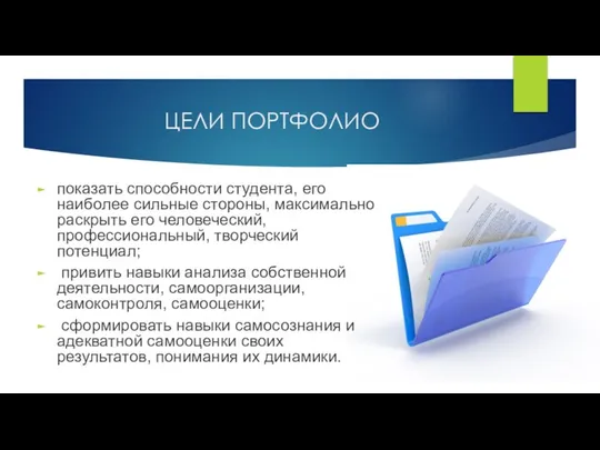 ЦЕЛИ ПОРТФОЛИО показать способности студента, его наиболее сильные стороны, максимально раскрыть