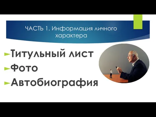 ЧАСТЬ 1. Информация личного характера Титульный лист Фото Автобиография