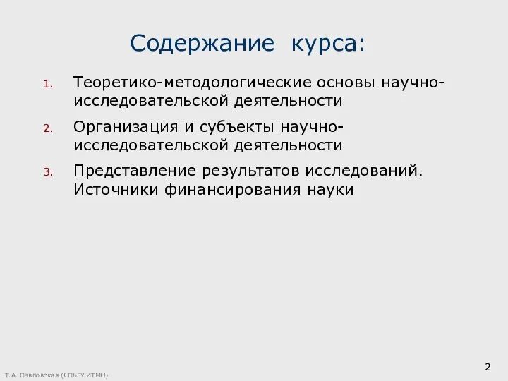 Т.А. Павловская (СПбГУ ИТМО) Содержание курса: Теоретико-методологические основы научно-исследовательской деятельности Организация