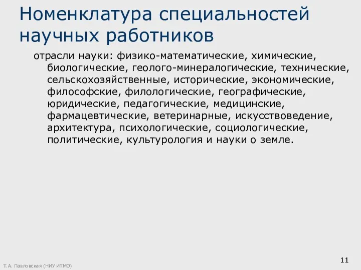 Номенклатура специальностей научных работников отрасли науки: физико-математические, химические, биологические, геолого-минералогические, технические,