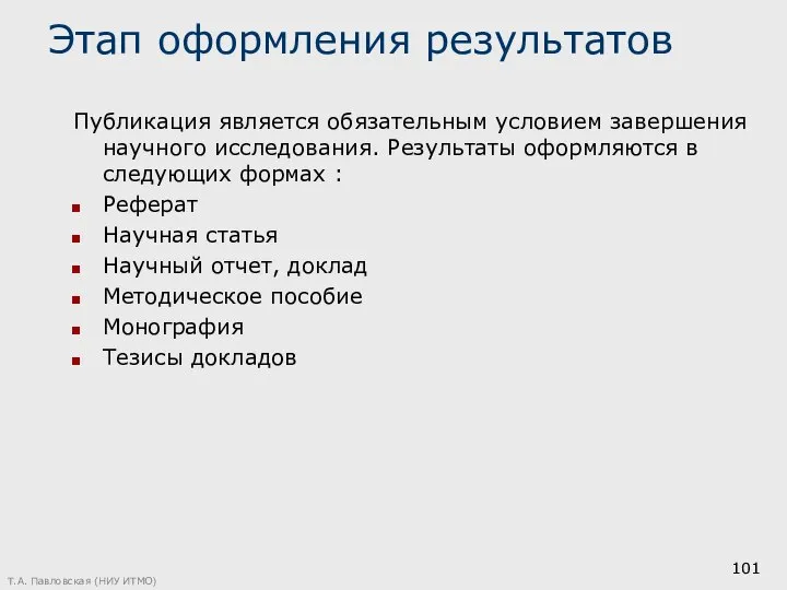 Этап оформления результатов Публикация является обязательным условием завершения научного исследования. Результаты