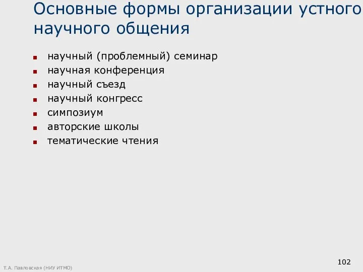 Основные формы организации устного научного общения научный (проблемный) семинар научная конференция