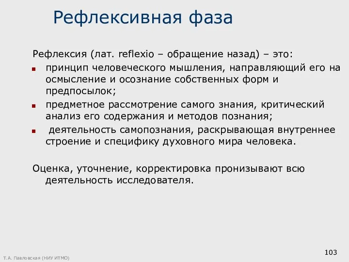 Рефлексивная фаза Рефлексия (лат. reflexio – обращение назад) – это: принцип