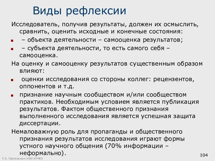 Виды рефлексии Исследователь, получив результаты, должен их осмыслить, сравнить, оценить исходные