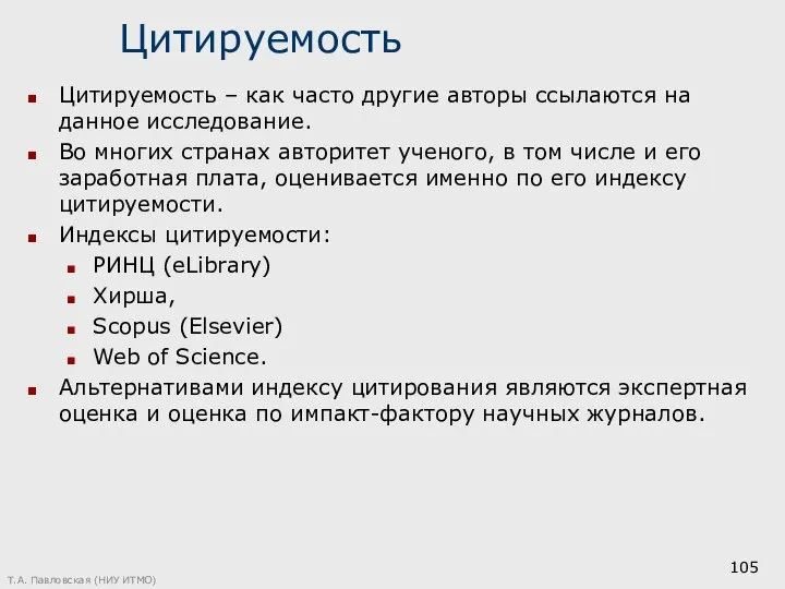 Цитируемость Цитируемость – как часто другие авторы ссылаются на данное исследование.