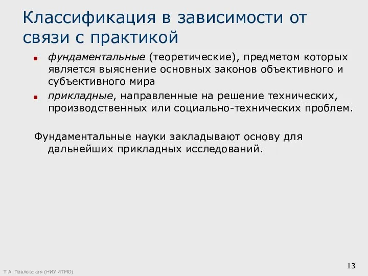 Классификация в зависимости от связи с практикой фундаментальные (теоретические), предметом которых