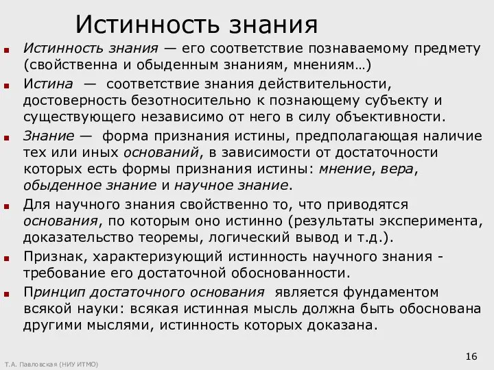 Истинность знания Истинность знания — его соответствие познаваемому предмету (свойственна и