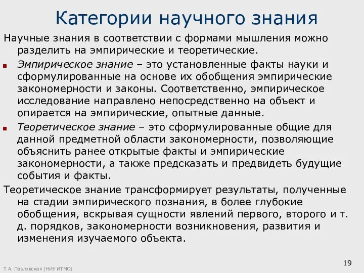 Категории научного знания Научные знания в соответствии с формами мышления можно